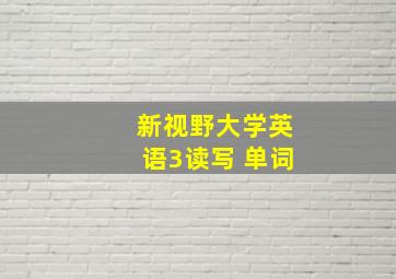 新视野大学英语3读写 单词